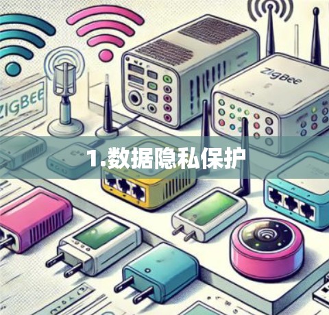 1.数据隐私保护