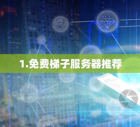 1.免费梯子服务器推荐