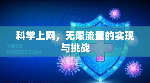 科学上网，无限流量的实现与挑战