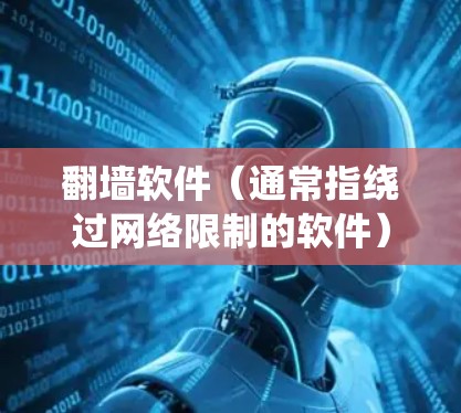 翻墙软件（通常指绕过网络限制的软件）是否有不限速的功能，取决于具体的软件和网络环境。以下是一些常见的翻墙软件及其特点