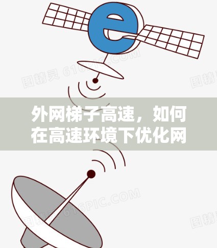 外网梯子高速，如何在高速环境下优化网络性能