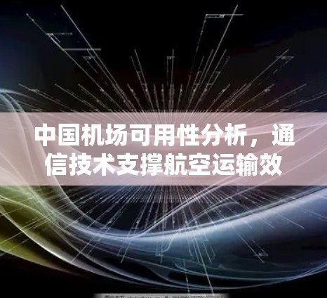 中国机场可用性分析，通信技术支撑航空运输效率