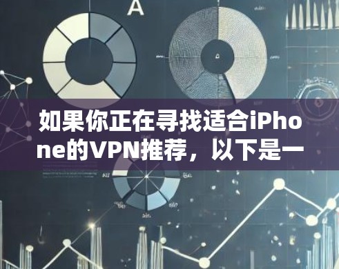 如果你正在寻找适合iPhone的VPN推荐，以下是一些常见且可靠的VPN服务，涵盖了不同的需求和预算