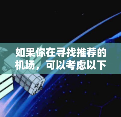 如果你在寻找推荐的机场，可以考虑以下几个因素