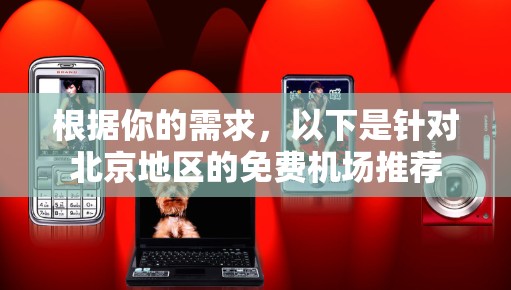 根据你的需求，以下是针对北京地区的免费机场推荐