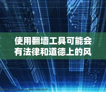 使用翻墙工具可能会有法律和道德上的风险，包括侵犯版权、绕过网络限制和潜在的网络安全问题。在遵守当地法律和网络使用政策的前提下，以下是一些常见的免费翻墙工具和方法