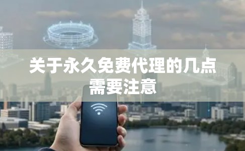 关于永久免费代理的几点需要注意