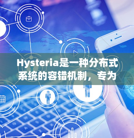 Hysteria是一种分布式系统的容错机制，专为处理网络分区故障而设计。它通过自我修复能力，使得系统能够在部分节点故障的情况下继续正常运行。在稳定节点中，Hysteria的作用主要体现在以下几个方面