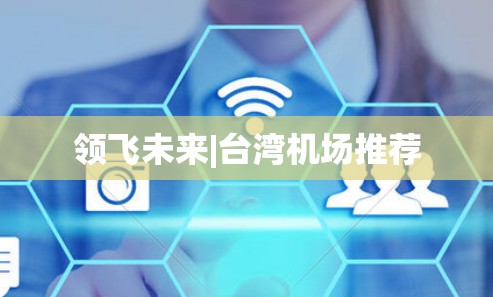 领飞未来|台湾机场推荐