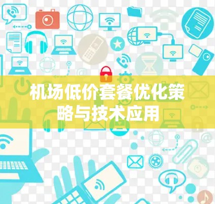 机场低价套餐优化策略与技术应用