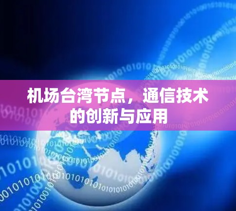机场台湾节点，通信技术的创新与应用